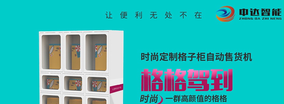 化妆品售货机 格子柜售货机 17格