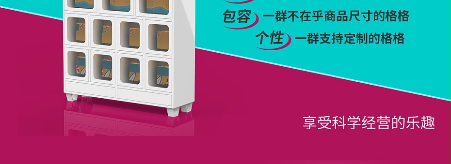 化妆品售货机 格子柜售货机 17格