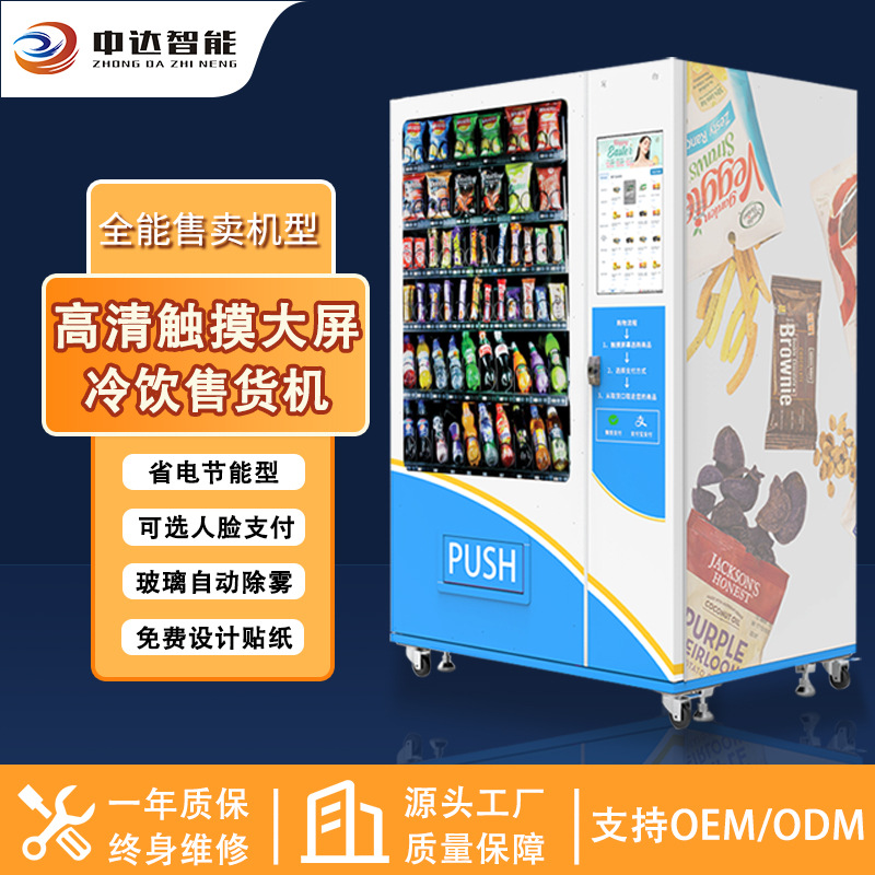 扫码&刷脸支付自动售卖机_24小时制冷饮料零食自动售货机厂家