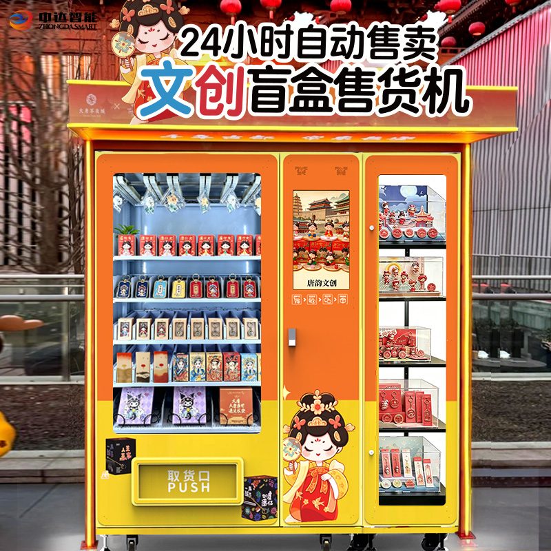 24小时文创盲盒自动售货机-景区博物馆无人售卖文创设备定制方案 24小时文创盲盒自动售货机-景区博物馆无人售卖文创设备定制方案