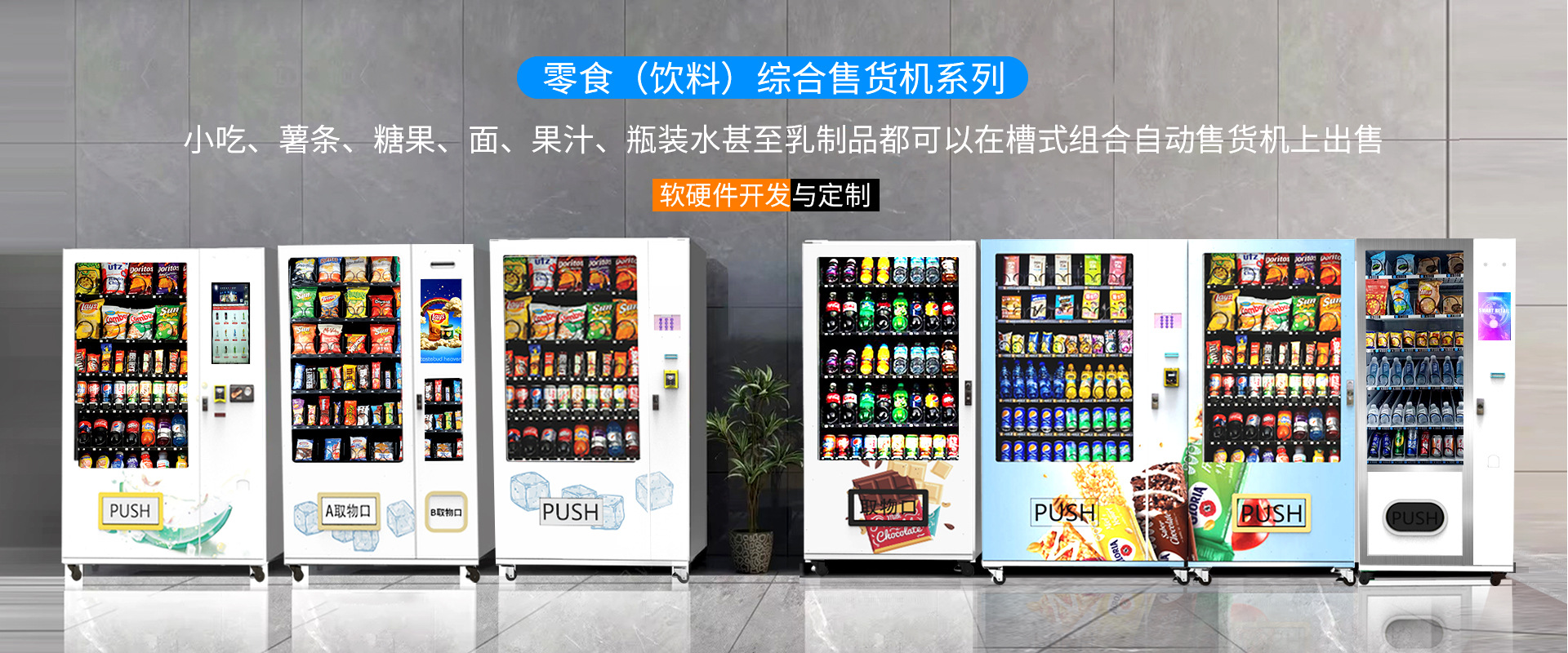 零食（饮料）综合自动售货机系列展示图