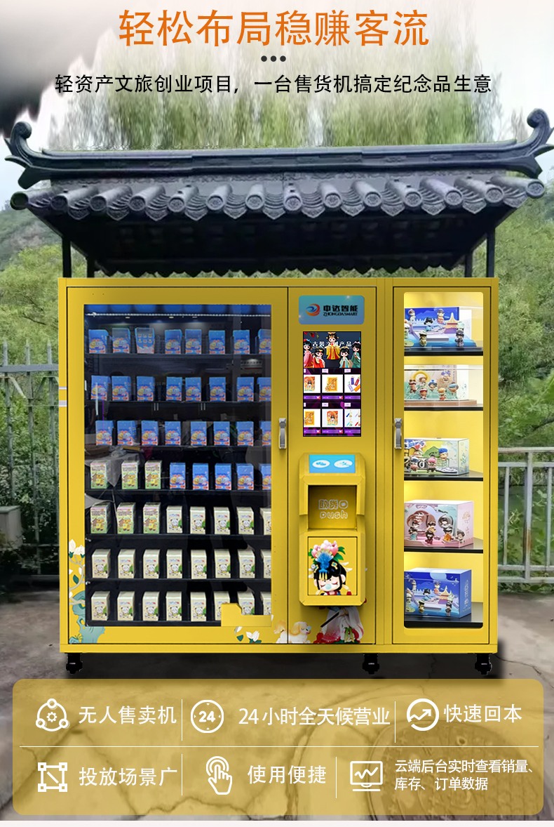 景区文创盲盒自动售货机无人零售应用方案